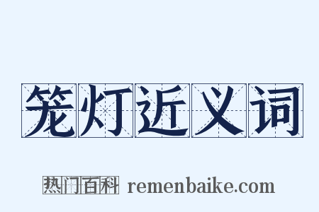 笼灯近义词是什么意思的图片